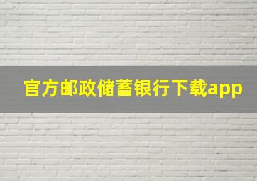 官方邮政储蓄银行下载app