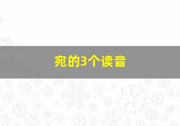 宛的3个读音