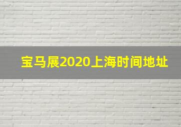 宝马展2020上海时间地址