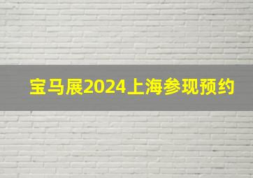 宝马展2024上海参现预约