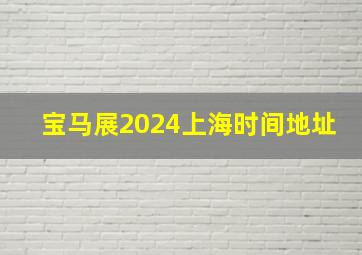 宝马展2024上海时间地址