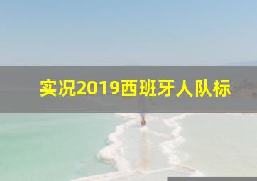 实况2019西班牙人队标