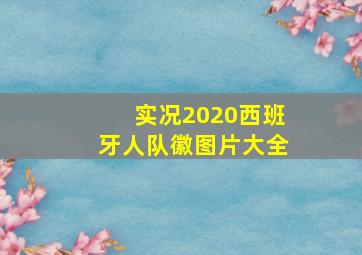 实况2020西班牙人队徽图片大全