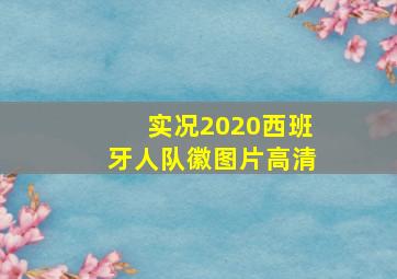 实况2020西班牙人队徽图片高清