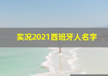 实况2021西班牙人名字