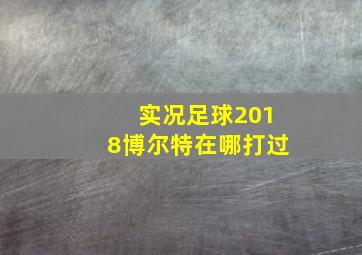 实况足球2018博尔特在哪打过