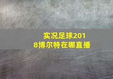 实况足球2018博尔特在哪直播