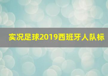 实况足球2019西班牙人队标