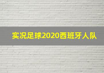 实况足球2020西班牙人队