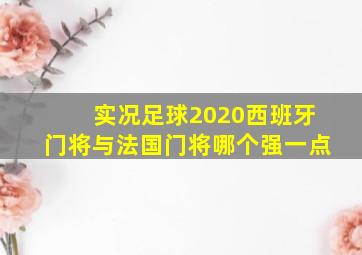 实况足球2020西班牙门将与法国门将哪个强一点