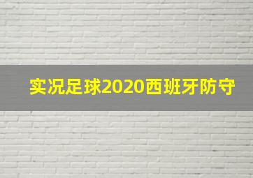 实况足球2020西班牙防守