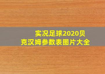 实况足球2020贝克汉姆参数表图片大全