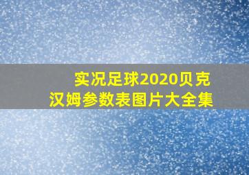 实况足球2020贝克汉姆参数表图片大全集