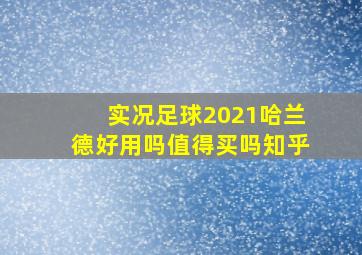 实况足球2021哈兰德好用吗值得买吗知乎