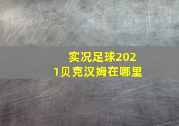 实况足球2021贝克汉姆在哪里