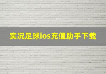 实况足球ios充值助手下载