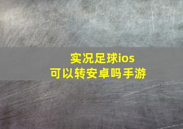 实况足球ios可以转安卓吗手游