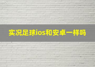 实况足球ios和安卓一样吗