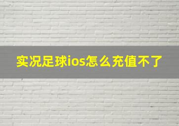 实况足球ios怎么充值不了