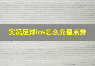 实况足球ios怎么充值点券