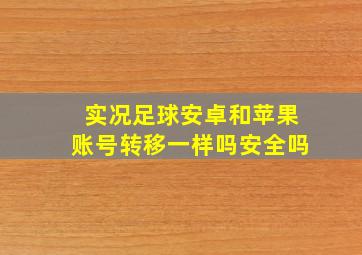 实况足球安卓和苹果账号转移一样吗安全吗