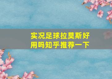 实况足球拉莫斯好用吗知乎推荐一下