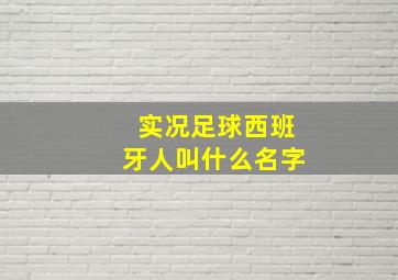 实况足球西班牙人叫什么名字