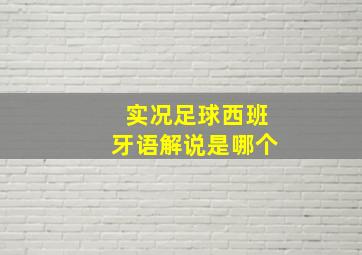 实况足球西班牙语解说是哪个