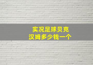 实况足球贝克汉姆多少钱一个