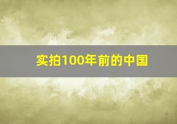 实拍100年前的中国