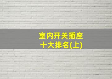 室内开关插座十大排名(上)