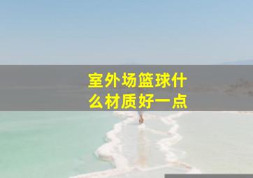 室外场篮球什么材质好一点