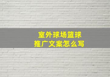 室外球场篮球推广文案怎么写