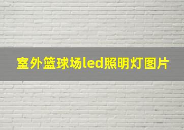 室外篮球场led照明灯图片