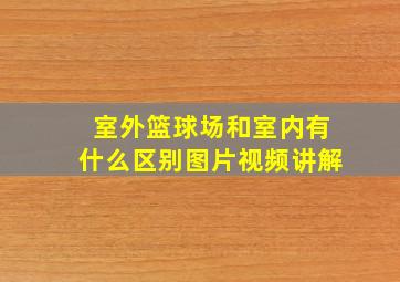 室外篮球场和室内有什么区别图片视频讲解