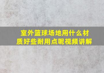 室外篮球场地用什么材质好些耐用点呢视频讲解