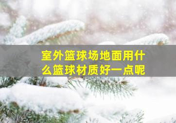 室外篮球场地面用什么篮球材质好一点呢