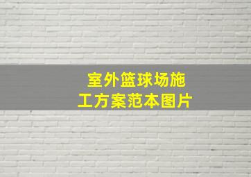 室外篮球场施工方案范本图片