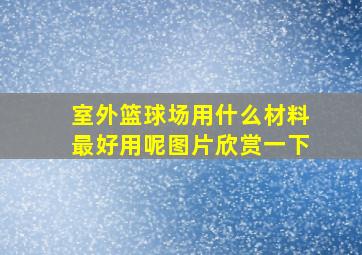 室外篮球场用什么材料最好用呢图片欣赏一下