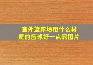 室外篮球场用什么材质的篮球好一点呢图片