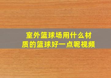 室外篮球场用什么材质的篮球好一点呢视频