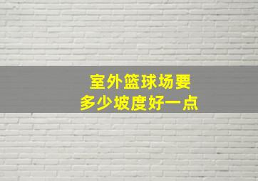 室外篮球场要多少坡度好一点