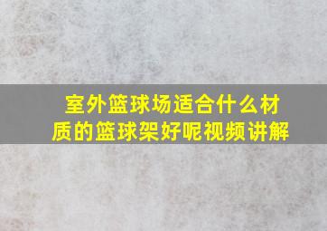 室外篮球场适合什么材质的篮球架好呢视频讲解