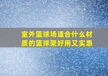 室外篮球场适合什么材质的篮球架好用又实惠