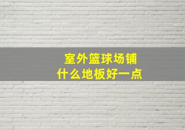 室外篮球场铺什么地板好一点