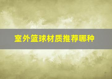 室外篮球材质推荐哪种