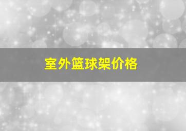 室外篮球架价格