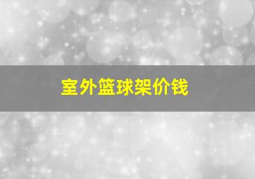 室外篮球架价钱