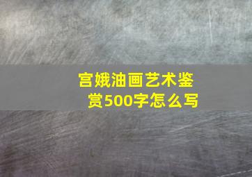 宫娥油画艺术鉴赏500字怎么写