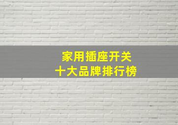 家用插座开关十大品牌排行榜